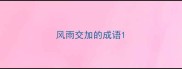 风雨交加的成语