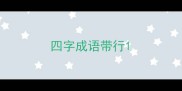 四字成语带行