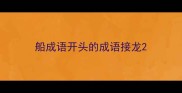 船成语开头的成语接龙