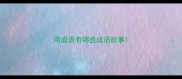 用成语有哪些成语故事
