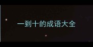 一到十的成语大全