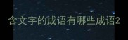 含文字的成语有哪些成语