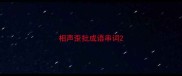 相声歪批成语串词