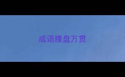 成语腰盘万贯