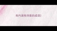 有内涵有诗意的成语