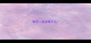 秋打一成语是什么