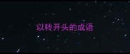 以转开头的成语