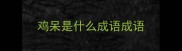 鸡呆是什么成语成语