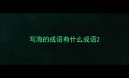 写海的成语有什么成语