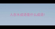 人在水成语是什么成语
