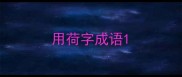 用荷字成语
