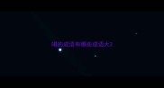 喝的成语有哪些成语大
