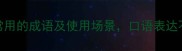 30个最常用的成语及使用场景口语表达不尴尬