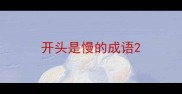 开头是慢的成语