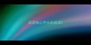 成语独心开头的成语