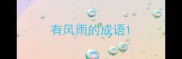 有风雨的成语