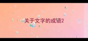 关于文字的成语