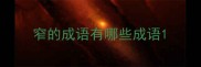 窄的成语有哪些成语