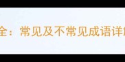 有树字的成语全常见及不常见成语详解及用法举例