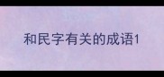 和民字有关的成语
