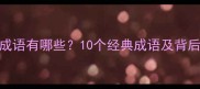 项羽刘邦的成语有哪些10个经典成语及背后的历史故事