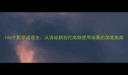100个影字成语全从诗经到现代高频使用场景的深度指南