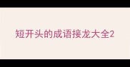 短开头的成语接龙大全