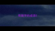 带猿字的成语