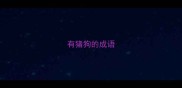有猪狗的成语