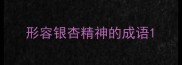 形容银杏精神的成语