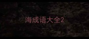 海成语大全