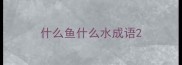 什么鱼什么水成语