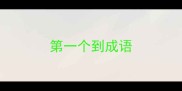 第一个到成语