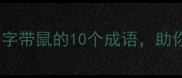 鼠年必备第一个字带鼠的10个成语助你一整年顺遂安康
