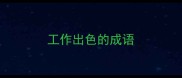 工作出色的成语