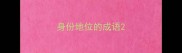 身份地位的成语