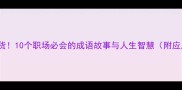 3050字干货10个职场必会的成语故事与人生智慧附应用指南