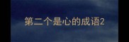 第二个是心的成语