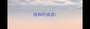 叹和吁成语