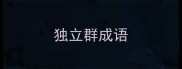 独立群成语