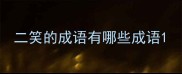 二笑的成语有哪些成语