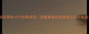 形容花季的10个经典成语诗意青春的诗意表达与人生启示