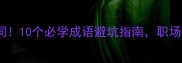 托言推诿之词10个必学成语避坑指南职场人学生党必备