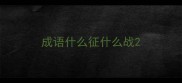 成语什么征什么战
