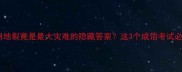 冷知识天崩地裂竟是最大灾难的隐藏答案这3个成语考试必考附超全