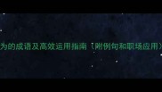 20个形容有作为的成语及高效运用指南附例句和职场应用成语大全