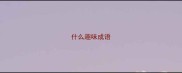 什么趣味成语