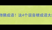 四个动物猜成语这4个谐音梗成语太绝了新手必看