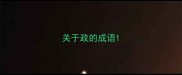 关于政的成语