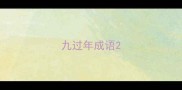 九过年成语